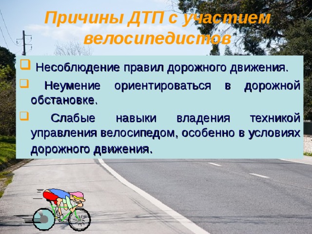 Безопасное поведение на дорогах велосипедистов и водителей мопедов обж 8 класс