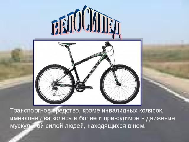 Безопасное поведение на дорогах велосипедистов и водителей мопедов обж 8 класс