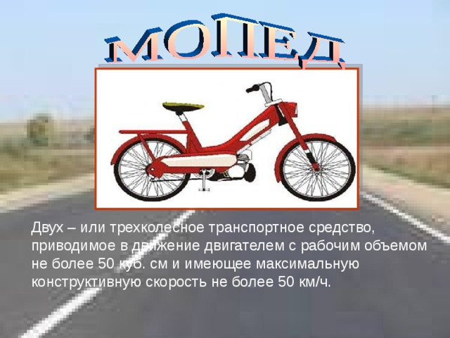 Безопасное поведение на дорогах велосипедистов и водителей мопедов обж 8 класс