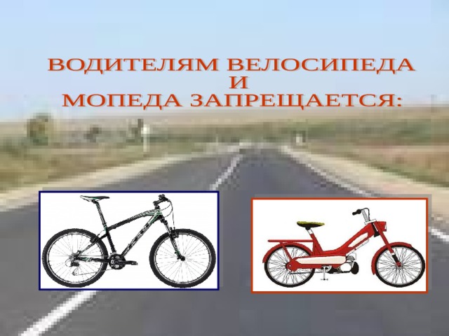 Безопасное поведение на дорогах велосипедистов и водителей мопедов обж 8 класс