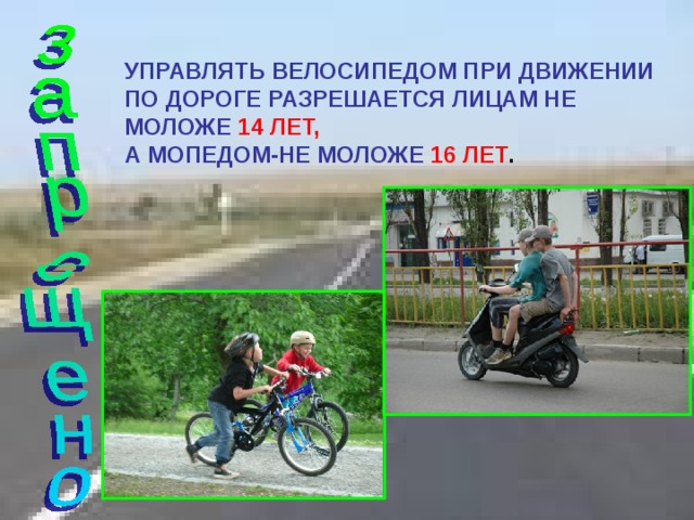 Безопасное поведение на дорогах велосипедистов и водителей мопедов обж 8 класс