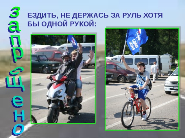 Безопасное поведение на дорогах велосипедистов и водителей мопедов обж 8 класс