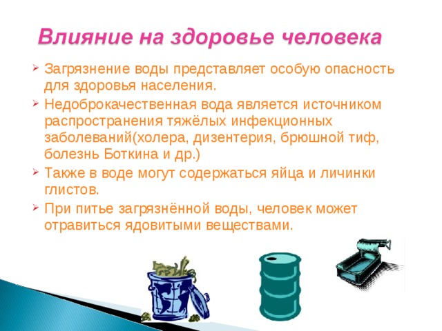 Проект влияние качества воды на здоровье человека