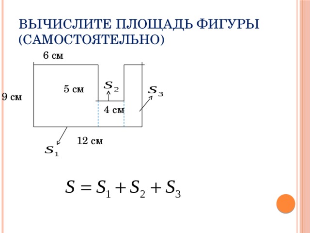 Вычислите площадь фигуры (самостоятельно) 6 см 5 см 9 см 4 см 12 см 