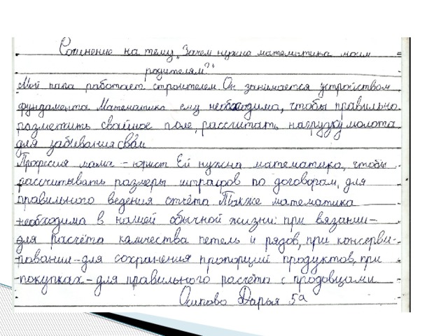 Сочинение о труде в школьную газету. Сочинение математика в профессии моих родителей. Сочинение на тему математика в профессии моих родителей. Cjxbytybt j nhelt. Сочинение о труде.