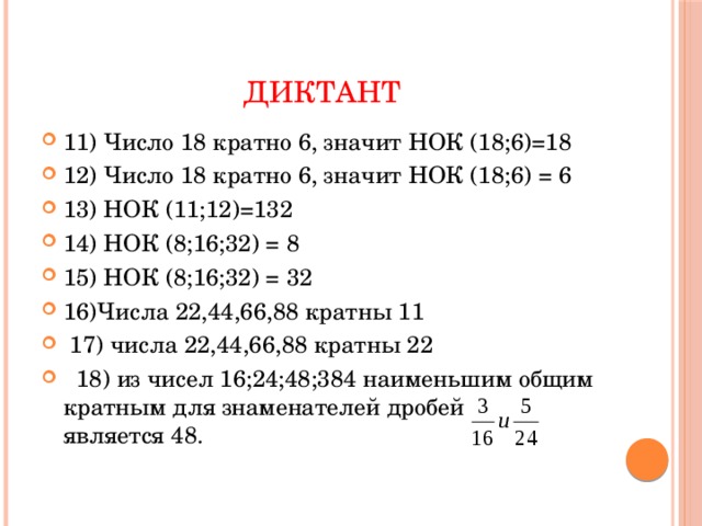 Что значит кратно. Что значит кратные числа. Числа кратные 11. Математический диктант наибольший общий делитель. Что значит число кратное 11.