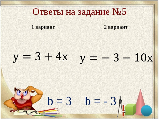 Ответы на задание № 5 1 вариант 2 вариант b = 3 b = - 3