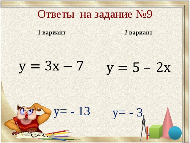 Ответы на задание № 9 1 вариант 2 вариант у= - 13 у= - 3