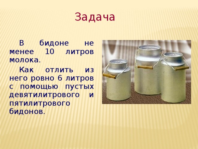 Как налить 5 литров воды используя десятилитровое ведро и трехлитровую банку схема