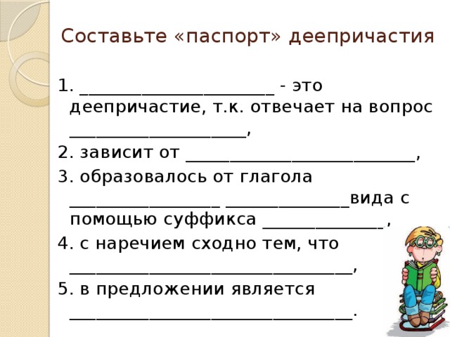 Тест по теме деепричастие