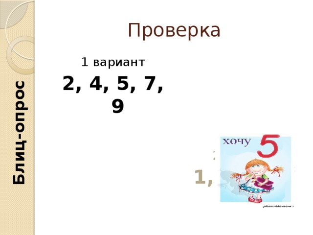Блиц-опрос Проверка 1 вариант 2 вариант 2, 4, 5, 7, 9 1, 3, 6, 8, 10 