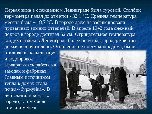 Какая газета выходила в осажденном ленинграде. Самая холодная зима в блокаду Ленинграда. Осажденный город. Столбик термометра в Ленинграде зимой. В каком году зима стала самой холодной в осажденном городе.