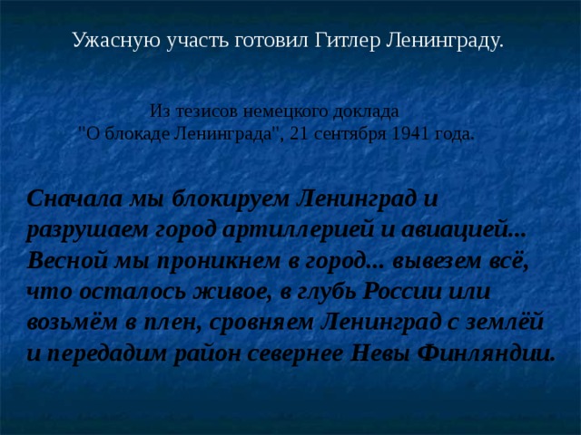 Ужасную участь готовил Гитлер Ленинграду. Из тезисов немецкого доклада 