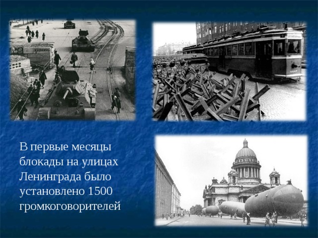 В первые месяцы блокады на улицах Ленинграда было установлено 1500 громкоговорителей 