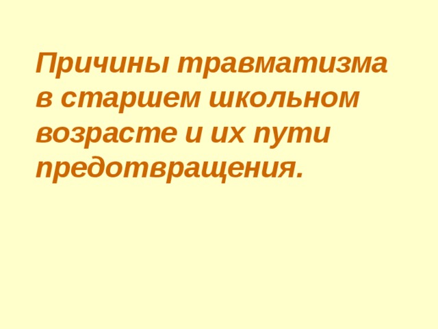 Чем обусловлен травматизм в старшем школьном возрасте