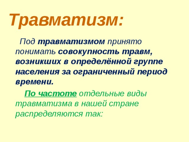 Чем обусловлен травматизм в старшем школьном возрасте