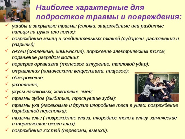 Причины травматизма в старшем школьном возрасте и пути их предотвращения проект