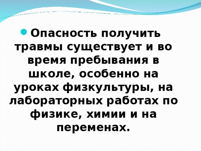 Получение опасный. Опасность получить травмы существует во время пребывания в школе. Главная опасность получения травмы на уроках физики. На каких уроках в школе существует опасность получить травмы.