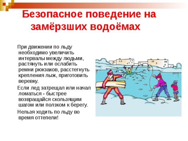 Условия безопасного поведения. Меры безопасности поведения на замерштх водоемах. Безопасное поведение на замерзших водоемах. Меры безопасности человека на замержых водоемах.