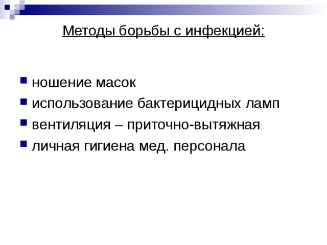 Методы борьбы с инфекцией: ношение масок использование бактерицидных ламп вентиляция – приточно-вытяжная личная гигиена мед. персонала 