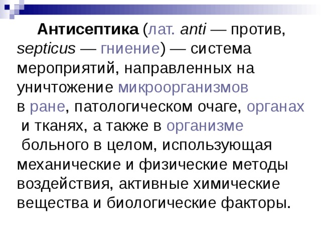 Профилактика осложнений ран асептика и антисептика обж 9 класс презентация