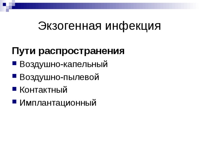Экзогенная инфекция Пути распространения  Воздушно-капельный Воздушно-пылевой Контактный Имплантационный 
