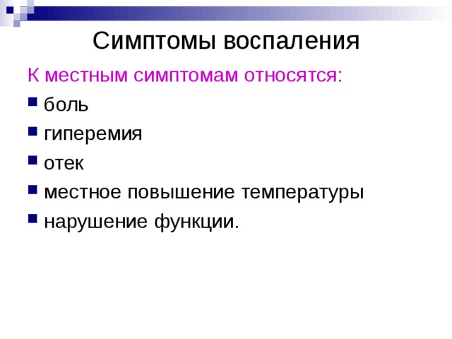 Симптомы воспаления К местным симптомам относятся: боль гиперемия отек местное повышение температуры нарушение функции. 