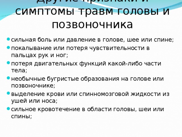 Травмы головы позвоночника и спины обж 9 класс презентация