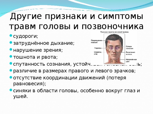 Признаки травмы. Признаки и симптомы травм головы и позвоночника. Симптомы повреждений головы.