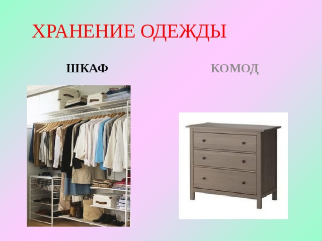 Одежный шкаф ударение