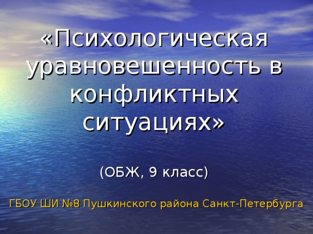 Презентация психологическая уравновешенность обж 7 класс презентация