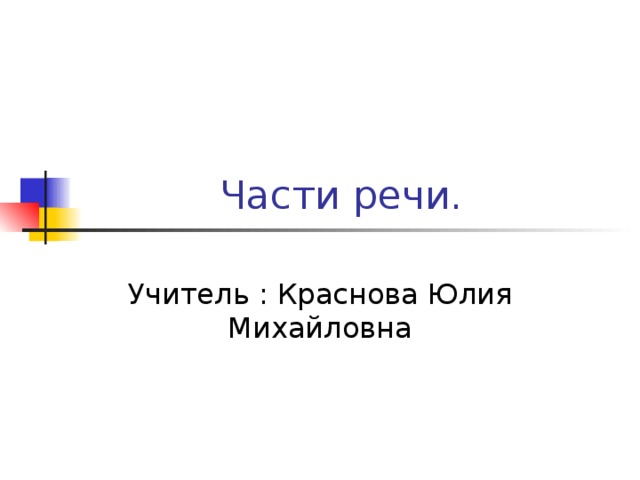 Части речи. Учитель : Краснова Юлия Михайловна 