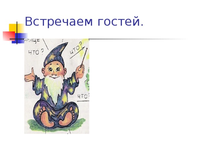 Встречаем гостей. 