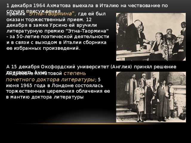 1 декабря 1964 Ахматова выехала в Италию на чествование по случаю присуждения премии 
