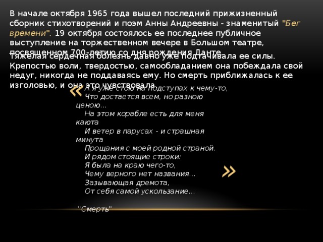 В начале октября 1965 года вышел последний прижизненный сборник стихотворений и поэм Анны Андреевны - знаменитый 