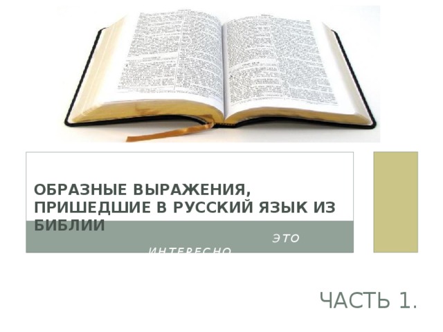   Образные выражения, пришедшие в русский язык из Библии    Это интересно Часть 1. 