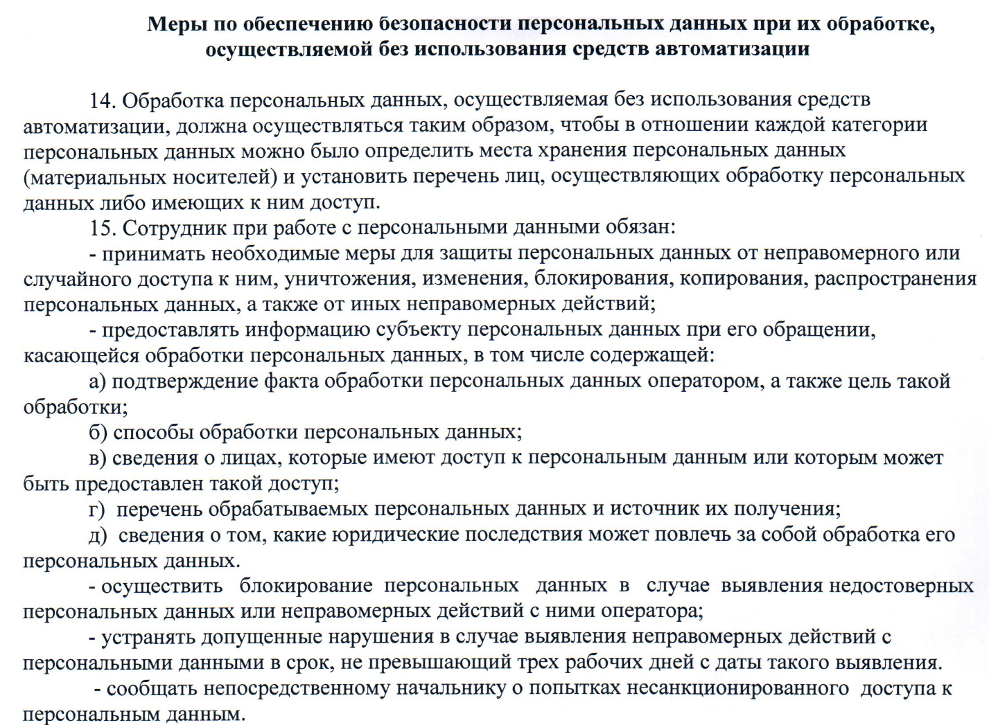 Обработка персональных данных без использования средств автоматизации