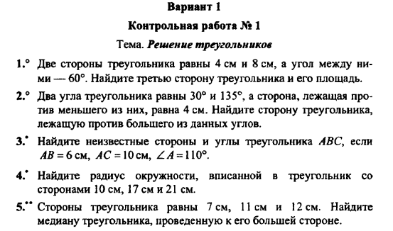 Геометрия 9 контрольная работа 3. Решение треугольников контроль. Контрольная по геометрии 9 класс решение треугольников. Контрольная работа по теме решение треугольников 9 класс. Контрольная по геометрии 9 класс правильные многоугольники.