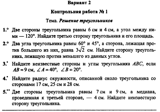 Решение треугольников контрольная работа 9 класс