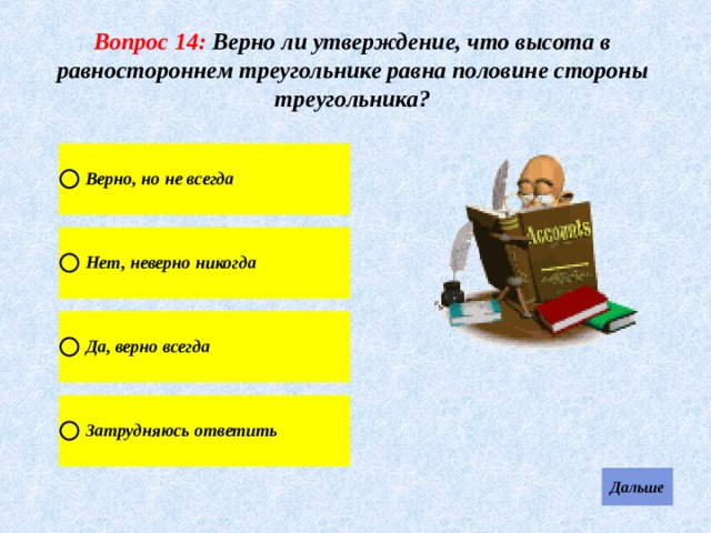 Вопрос 14: Верно ли утверждение, что высота в равностороннем треугольнике равна половине стороны треугольника? 