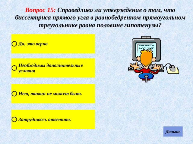 Вопрос 15: Справедливо ли утверждение о том, что биссектриса прямого угла в равнобедренном прямоугольном треугольнике равна половине гипотенузы? 