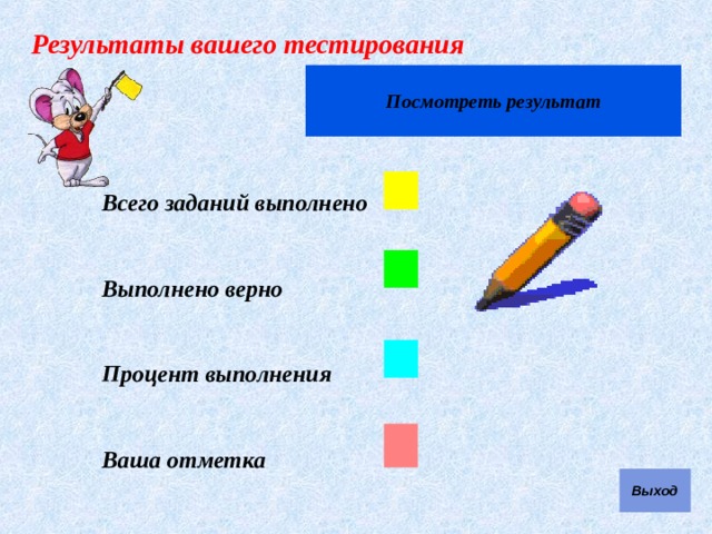 Результаты вашего тестирования Всего заданий выполнено   Выполнено верно   Процент выполнения   Ваша отметка 