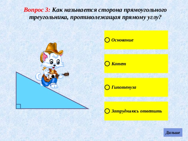 Вопрос 3: Как называется сторона прямоугольного треугольника, противолежащая прямому углу?   
