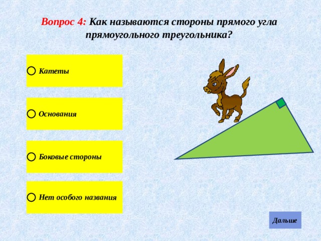 Вопрос 4: Как называются стороны прямого угла прямоугольного треугольника? 