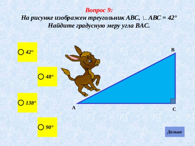 Вопрос 9: На рисунке изображен треугольник АВС, ∟ АВС = 42° Найдите градусную меру угла BA С . В А С 