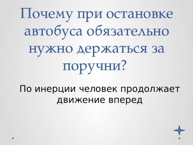 Почему при остановке автобуса обязательно нужно держаться за поручни? По инерции человек продолжает движение вперед 