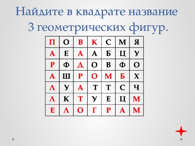 Найдите в квадрате название  3 геометрических фигур. П П О О А А В Е Р Р Е В Ф Ф К К А А А А Л Д Ш С А Л Ш А С Д О О У М М У Р Р Л Б Б Л Ц Я В Ц Я В К Е О А Е О К А   Т Л Ф   Т Ф Л У Т У М Т М Б О О Б Т О У Т О У С Г Г С Х Е Е Х Р Ч Ц Ц Ч Р А А М М М М 