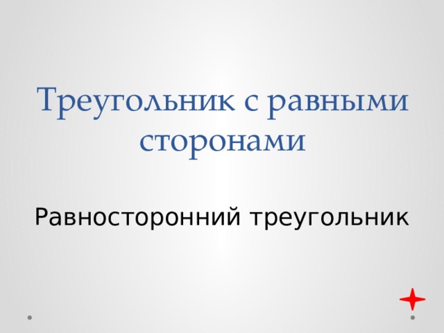 Треугольник с равными сторонами Равносторонний треугольник 