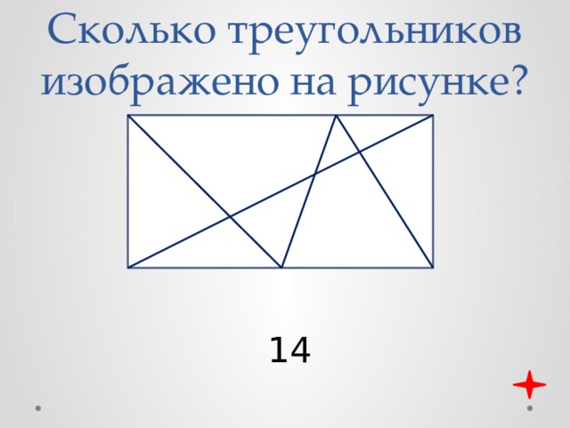 Сколько пар треугольников на рисунке