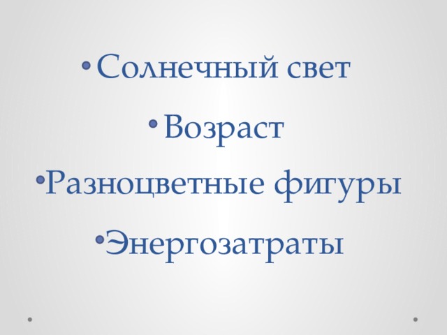 Солнечный свет Возраст Разноцветные фигуры Энергозатраты 